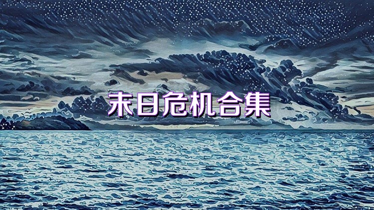 末日危機(jī)合集