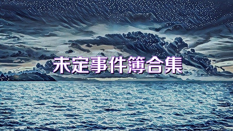 未定事件簿合集