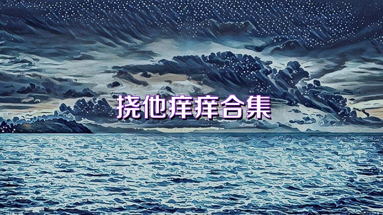 撓他癢癢合集