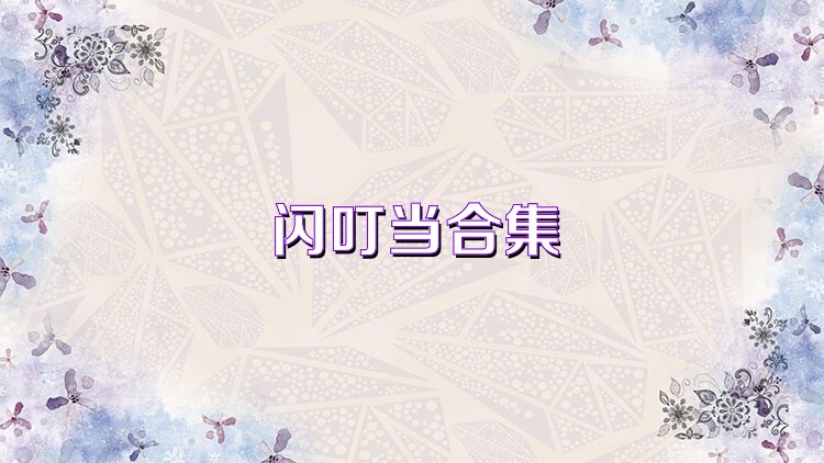 閃叮當(dāng)合集