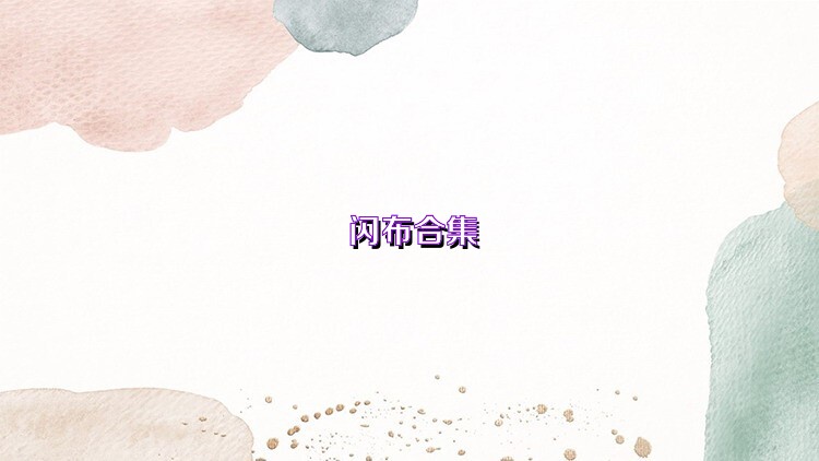 閃布合集