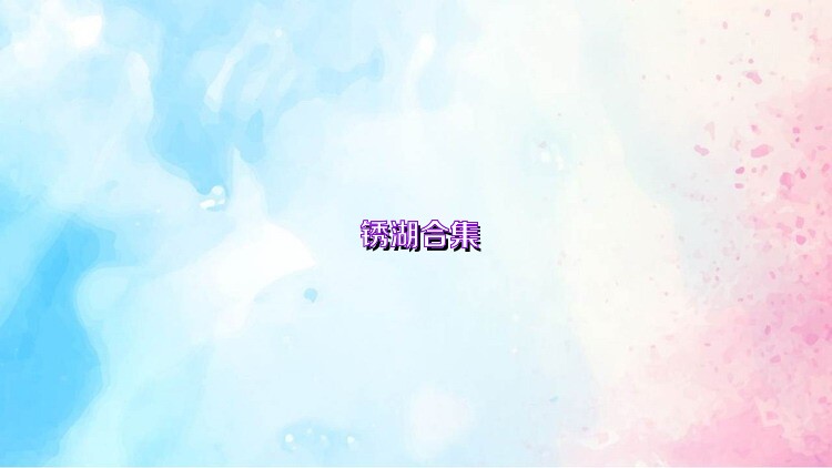 銹湖合集