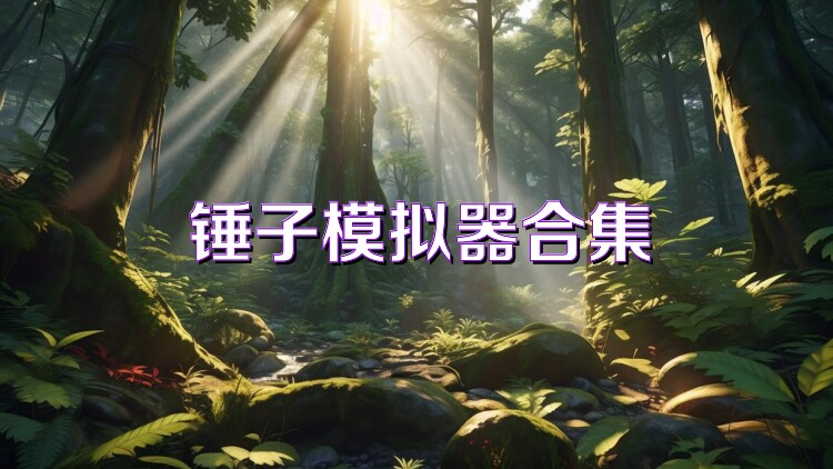 錘子模擬器合集