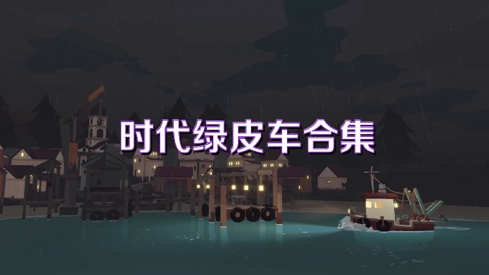 時(shí)代綠皮車合集