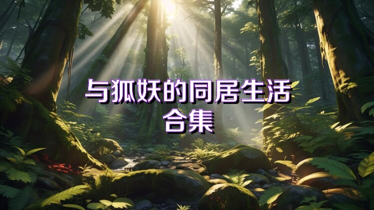 與狐妖的同居生活合集