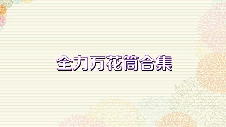 全力萬花筒合集