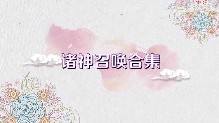 諸神召喚合集