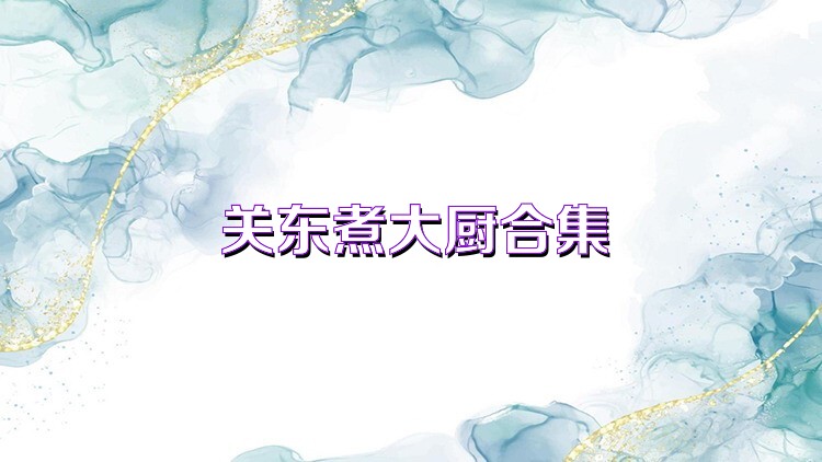 關(guān)東煮大廚合集