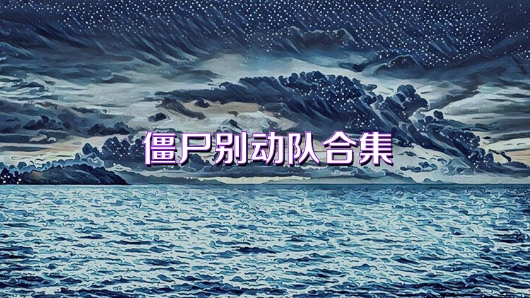 僵尸別動(dòng)隊(duì)合集