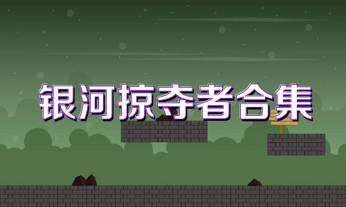 銀河掠奪者合集