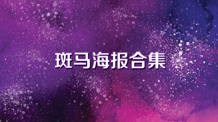 斑馬海報合集