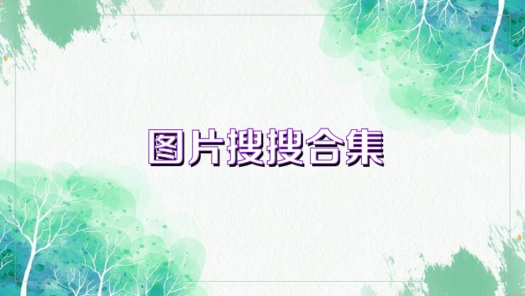 圖片搜搜合集