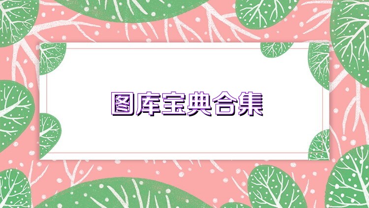 圖庫寶典合集