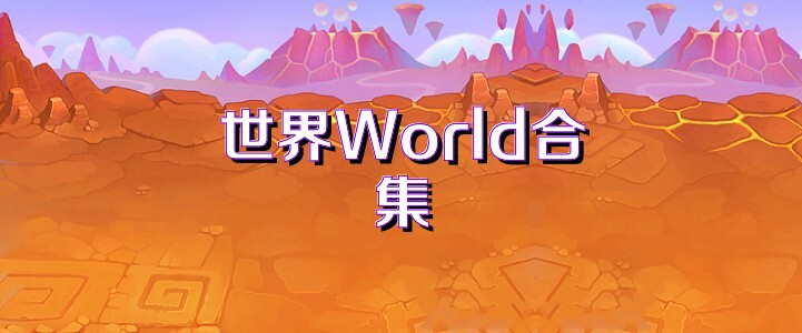 世界World合集