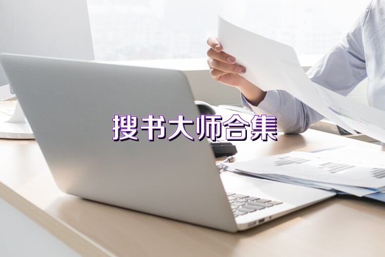 搜書大師合集