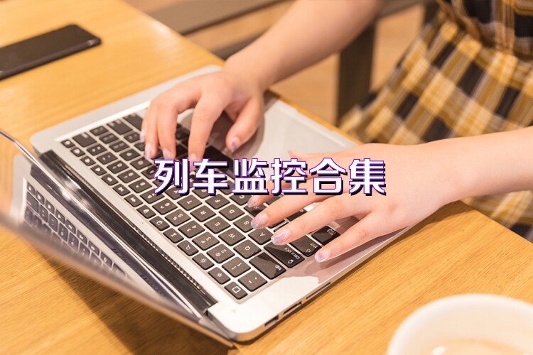 列車監(jiān)控合集