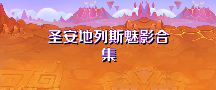 圣安地列斯魅影合集