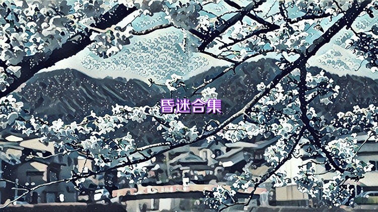 昏迷合集