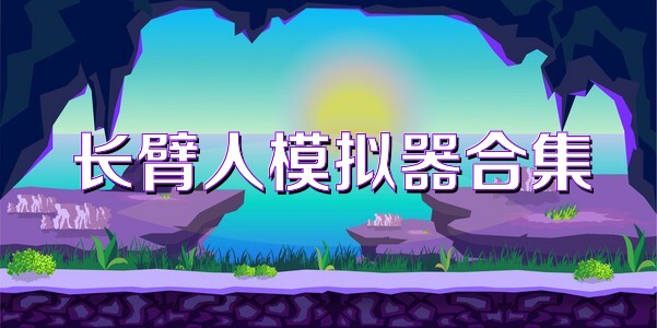 長臂人模擬器合集
