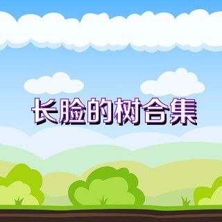 長臉的樹合集