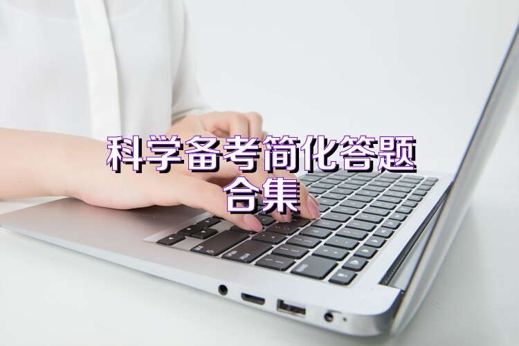 科學備考簡化答題合集