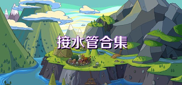 接水管合集