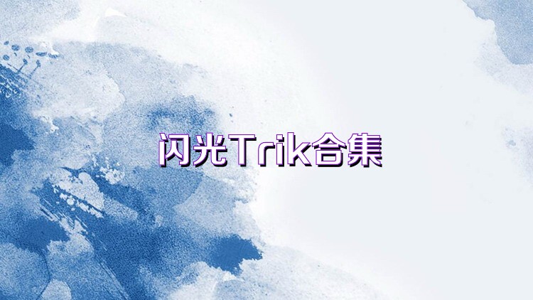 閃光Trik合集