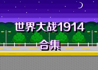 世界大戰(zhàn)1914合集