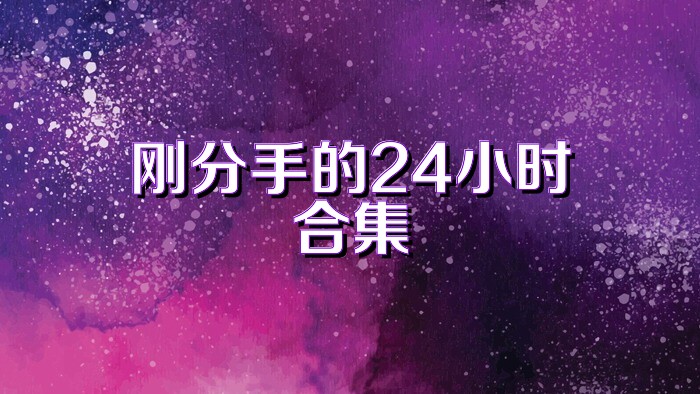 剛分手的24小時合集