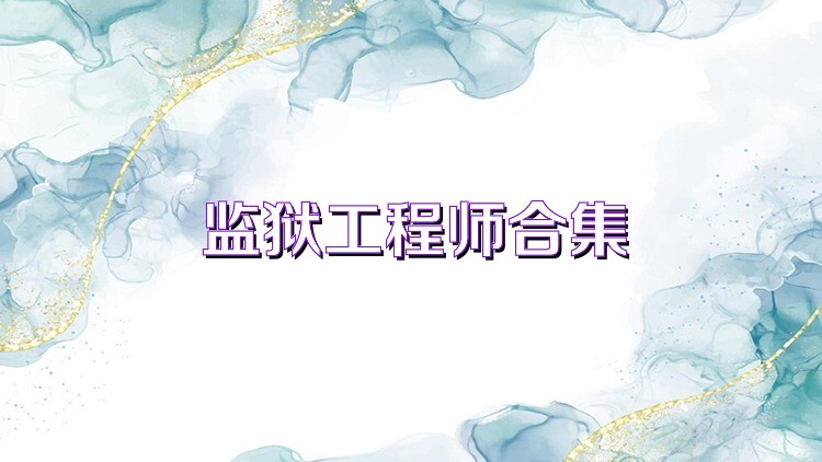 監(jiān)獄工程師合集