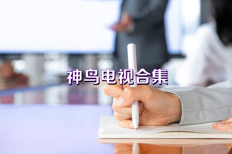 神鳥電視合集