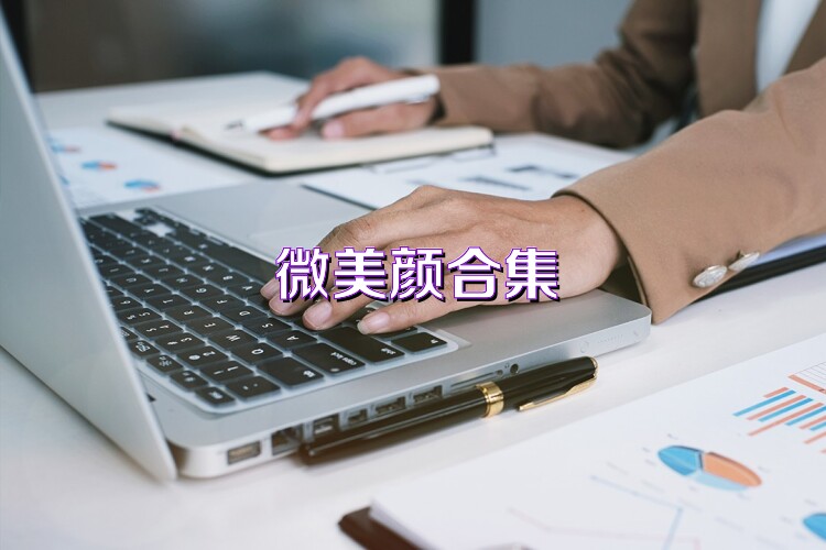 微美顏合集