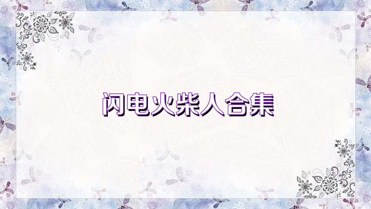 閃電火柴人合集