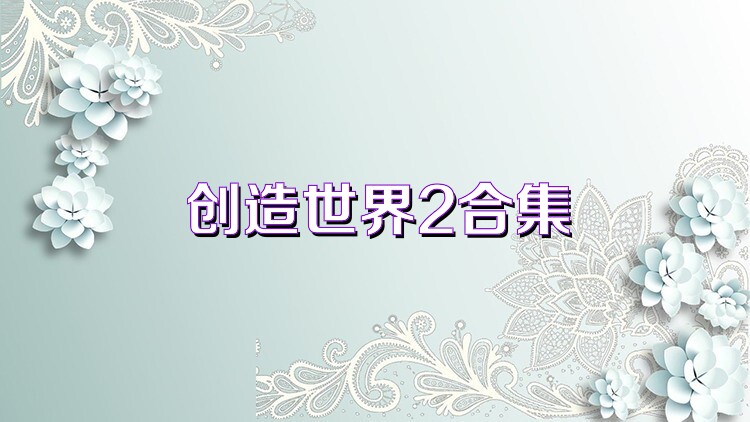 創(chuàng)造世界2合集
