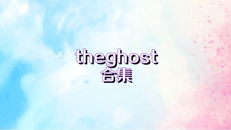 theghost合集