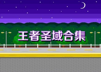 王者圣域合集