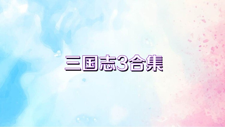 三國志3合集