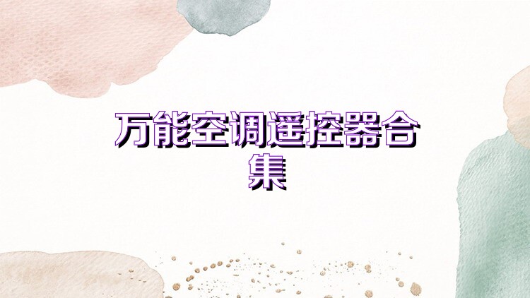 萬能空調遙控器合集