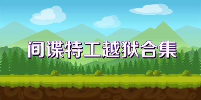 間諜特工越獄合集