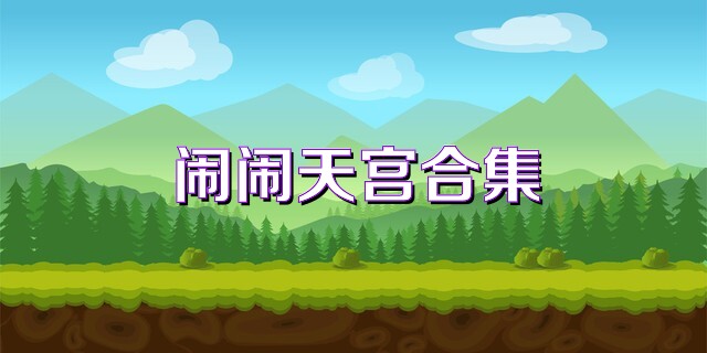鬧鬧天宮合集