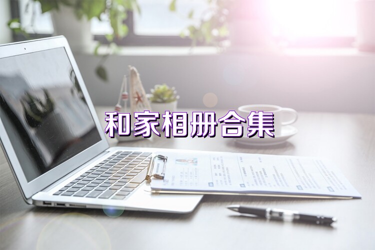 和家相冊合集