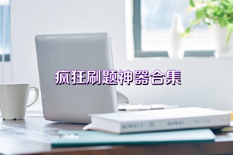 瘋狂刷題神器合集