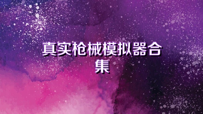 真實(shí)槍械模擬器合集