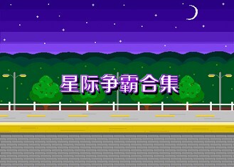 星際爭(zhēng)霸合集