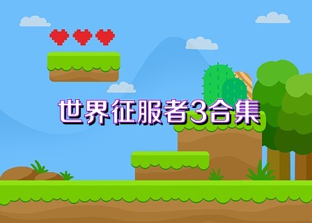 世界征服者3合集