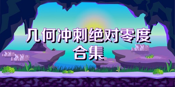 幾何沖刺絕對(duì)零度合集