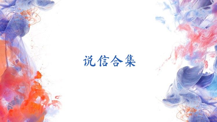 說信合集