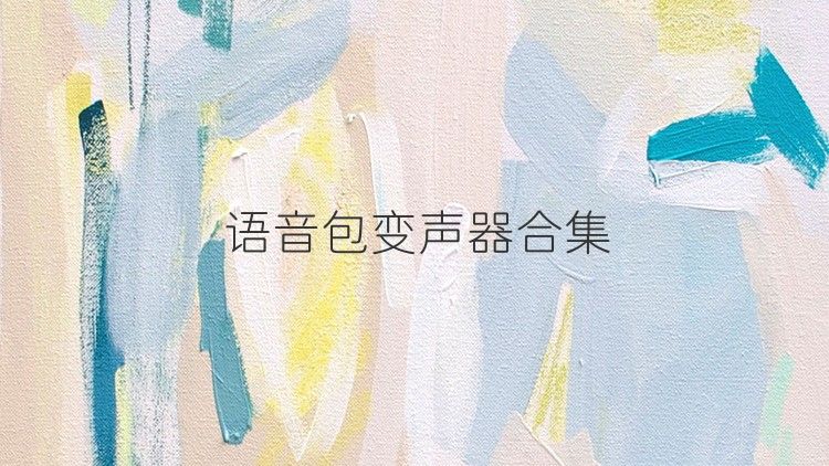 語音包變聲器合集