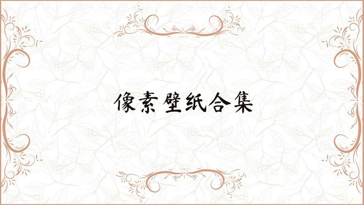 像素壁紙合集