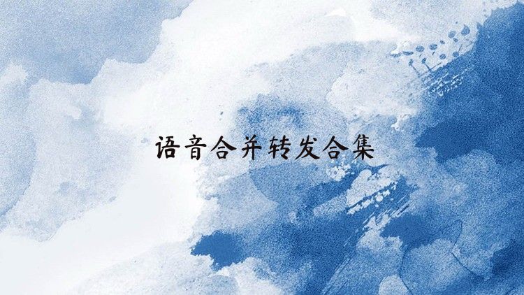 語音合并轉(zhuǎn)發(fā)合集